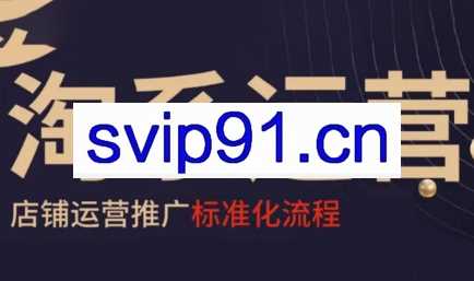 寒冰老师·淘系运营推广标准化流程
