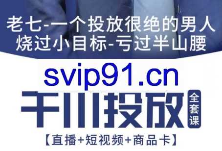 七巷论·2025年千川投放全套课【0-1】