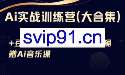 Ai实战训练营合集（豆包Ai+KiMi应用+Ai音乐）