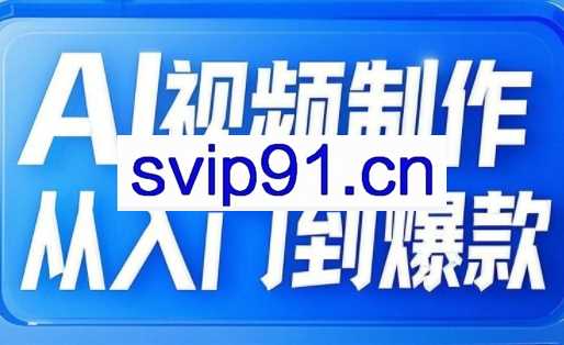 小妖·AI视频制作从入门到爆款