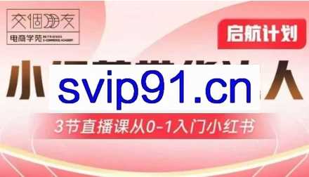 交个朋友·小红署达人带货启航计划（3月16日-3月18日）