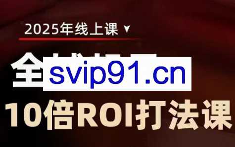 陈十亿·2025全域起号10倍ROI打法课