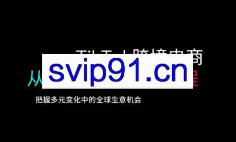 TikTok电商运营从基础到高阶全方位实操