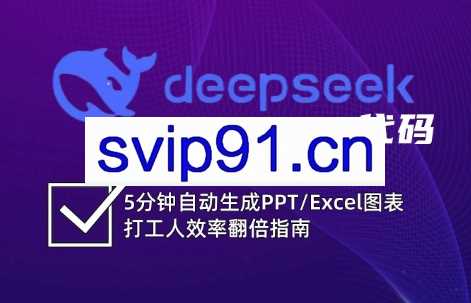 DeepSeek从入门到精通:解锁Excel和VBA高效办公新技能