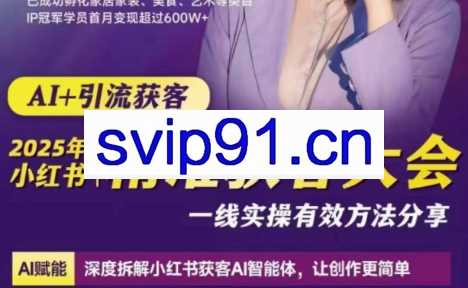 谢无敌2025小红书精准获客大会