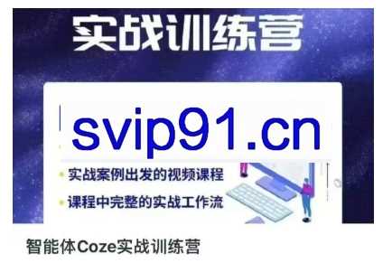 智能体Coze实战训练营