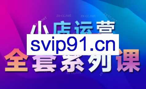 红人星球·抖音小店运营全套系列课