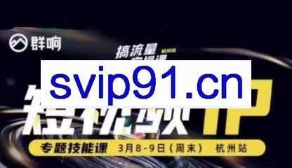 2025群响流量大课（杭州线下3月8-9日）