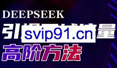 雨老师·Deepseek引爆同城引流高阶玩法