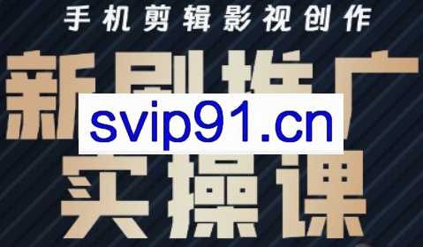 凉老师·影视短剧号运营与剪辑实战全攻略