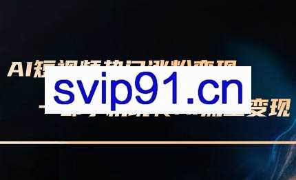 峰哥·AI短视频热门涨粉变现课（更新2月）