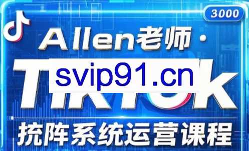 Allen老师·TikTok投流矩阵系统运营课程（更新2025）