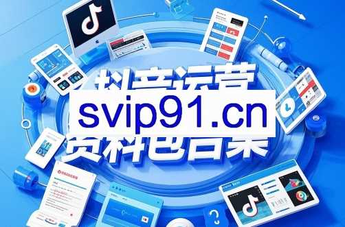 抖音运营资料包合集