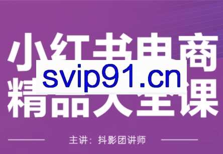 抖影团·小红书电商精品大全课(更新2月)