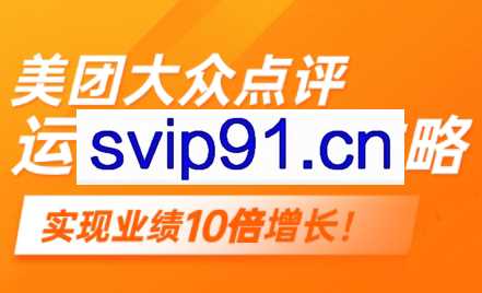 美团大众点评运营全攻略2025
