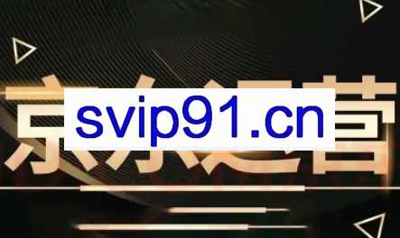 老莫京佰会京东快车推广3月线下课