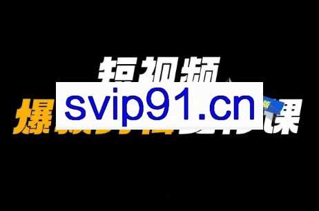 谢大狮·短视频爆款剪辑必修课