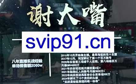 谢大嘴·2025年进阶金牌主播课