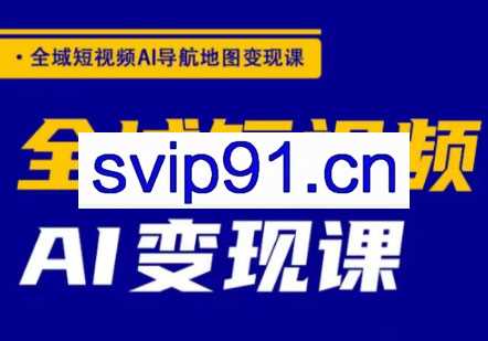 郭老师·全域短视频Ai变现课