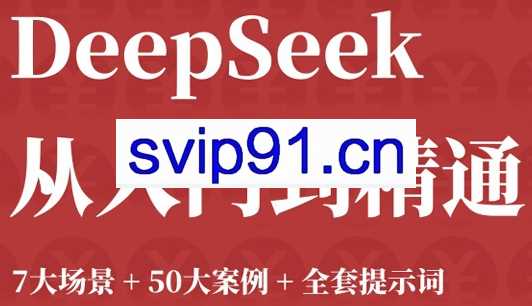 觉醒学院指南《DeepSeek从入门到精通：7大场景 50大案例 全套提示词》104页