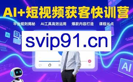 叶旭东老师·AI+短视频获客快训营