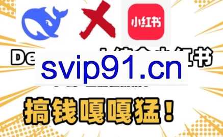 deepseek+小红书打造流量生产线实操课