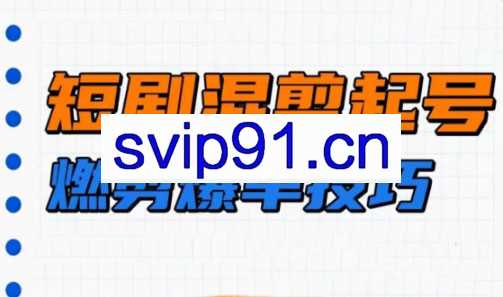 米晨·短剧实操教学