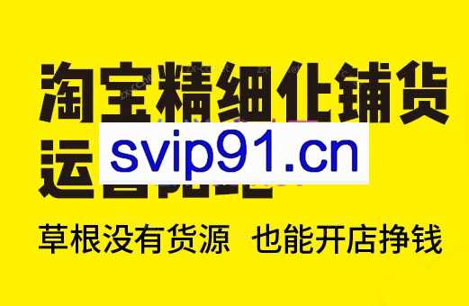 苏博士·淘宝精细化铺货运营陪跑（部分更新至2025）