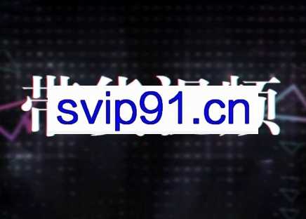 原创短视频带货10步法