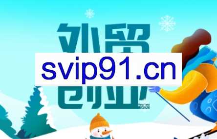 Toby老师·2025外贸创业全攻略