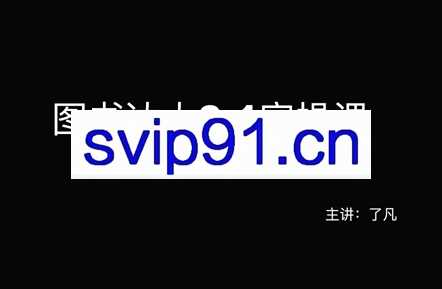 了凡老师·图书达人0-1实操课