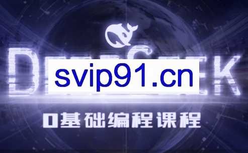 Deepseek零基础AI编程课
