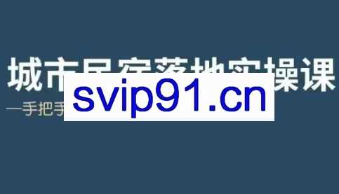 大熊·城市民宿落地实操课