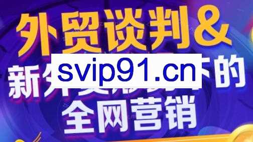 Jacky老师·外贸实操精品课