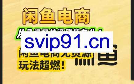 杰哥·闲鱼电商实战课