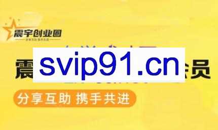震宇老师·创业圈社群会员（更新2025年1月）