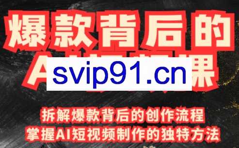 吴灵老师·爆款背后的AI视频课