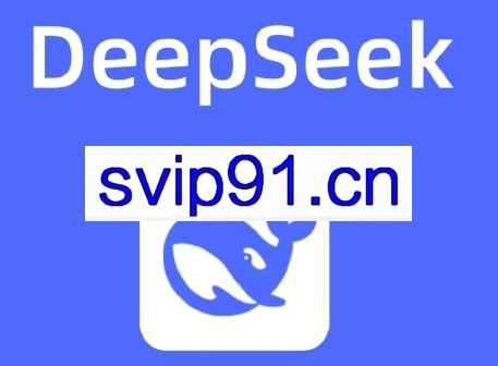 DeepSeek全方位使用指南：从入门到精通