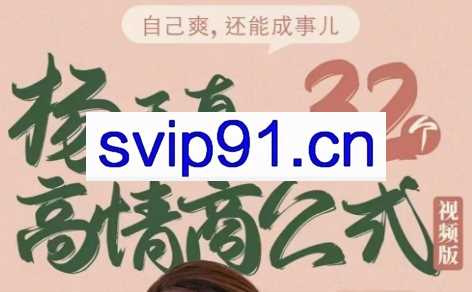 杨天真的32个高情商公式（133节完结）