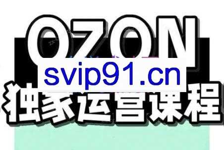 千鸟跨境·俄罗斯OZON运营课程（更新2025）