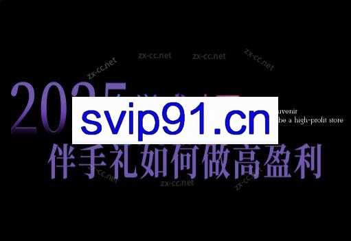 瑶瑶老师·2025伴手礼如何做高盈利门店