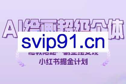 临悦老师·AI绘画超级个体课程