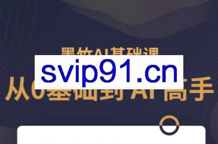 墨竹老师·《从0基础到AI高手》第3期