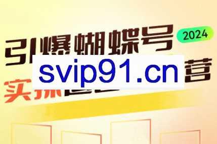 交个朋友·2024引爆蝴蝶号实操运营（共72节）
