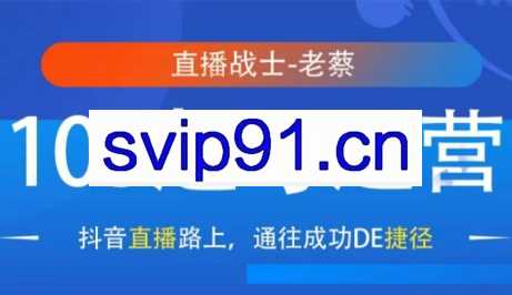 直播战士老蔡·抖音直播103起号运营