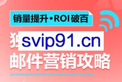 阿包·独立站EDM邮件营销攻略