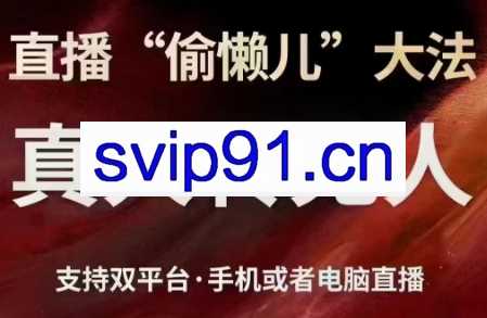 猴帝·直播真人转无人