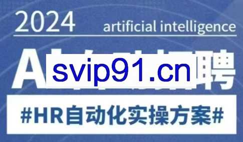 人人都可以学的AI自动化招聘课