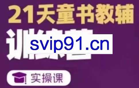 东子·21天童书教辅训练营