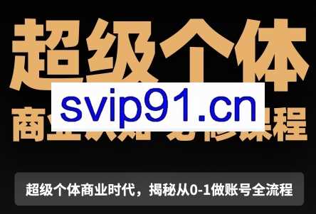 胡冰老师·超级个体商业认知觉醒视频课